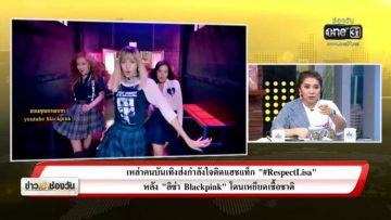 La televisión tailandesa citó el comentario de odio de Lisa, los internautas coreanos admitieron discriminación contra el sudeste asiático