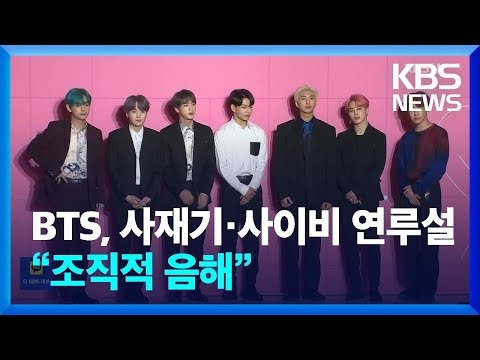 Las acusaciones de Sajaegi de BTS llegaron a KBS News esta mañana