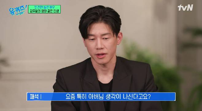 Kim Moo-yeol recordó que su madre fue estafada y su padre tuvo cáncer en el nuevo episodio de “You Quiz”
